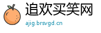追欢买笑网